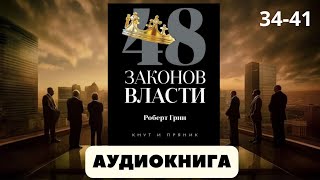 Аудиокнига 48 законов власти  автор Роберт Грин [upl. by Hamfurd]