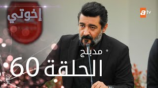 مسلسل إخوتي  الحلقة 60  مدبلج [upl. by Caren]