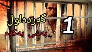 گەردەلول بەشی یەکەم ئەلقەی 1 gardalul bashi 1 alqay 1 [upl. by Enetsirhc]