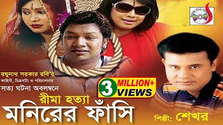 Monirer Fashi  মনিরের ফাঁসি  Shekhor  শেখরের কিচ্ছা  গ্রামীণ কিচ্ছাপালা  Sadia Entertainment [upl. by Einej]