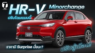 ปรับสู้เดือด Honda HRV รุ่น Minorchange ปรับโฉมครั้งใหญ่แบบนี้ ราคามี Surprise มั้ยนะ  ที่สุด [upl. by Ahsenar]