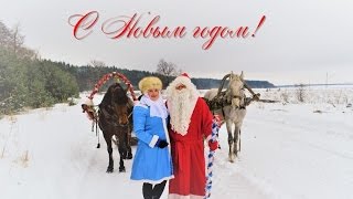 Новогоднее приключение деда Мороза и Снегурочки в Пенах 2017 год [upl. by Siramad159]