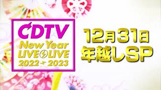 CDTVライブライブ ⚡️12月31日土よる11時45分から年越しスペシャル🎍🌄 📢追加出演者発表📢 [upl. by Salta456]