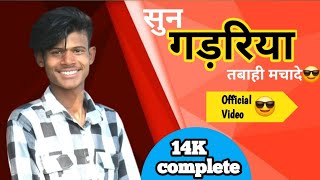 sun Gadariya tabahi macha devideo vairal Vishal Gadariyaviral kinnu trending video [upl. by Jeaz]