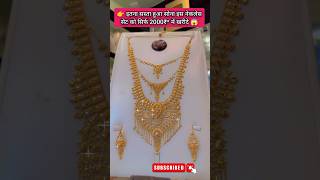 बहुत ही सुंदर लेटेस्ट ट्रेडिंग नेकलेस सेट  goldrate gold necklace sonekabhav jewellery vlogs [upl. by Eeresed]