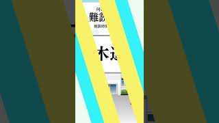 【難読漢字】読めそうで読めない食べ物難読漢字23 shorts 難読漢字 漢字クイズ 漢字テスト [upl. by Andrey]