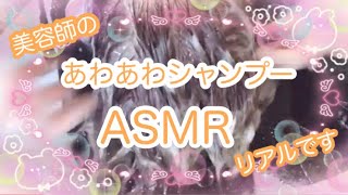 美容師のシャンプーasmrasmr シャンプー シャンプーasmr [upl. by Bolton]