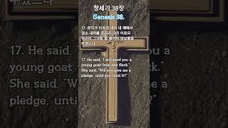 창세기38장 1718절 매일성경 매일업로드 구독좋아요 부탁드립니다 Uploaded every dayStudying Korean daily Bible korenabible [upl. by Esille]