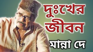 মান্না দে জীবন সংগ্রাম।। Manna Dey Biography।। [upl. by Newbold]