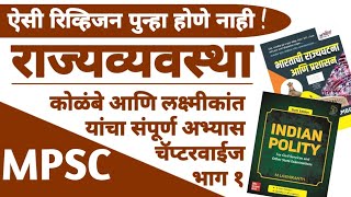 संपूर्ण भारतीय राज्यव्यवस्था एकाच लेक्चरमध्ये भाग 1  COMPLETE INDIAN POLITY in 10 Hours  MPSC UPSC [upl. by Kerge]