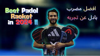 Best Padel Rackets in 2024  افضل مضرب بادل بعد الاستخدام 💯 [upl. by Ademla]