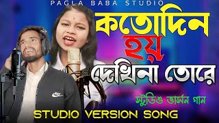 কতোদিন হয় দেখিনা তোরে  KOTODIN HOY DEKHINA TORE  STUDIO VERSION SONG  স্টুডিও ভার্সন [upl. by Andromada]