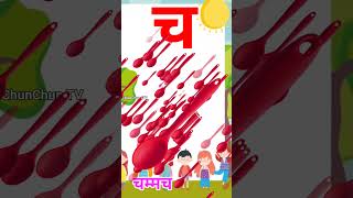 Cha se Chammacha Spoon means Chammacha kidssong shorts viral [upl. by Eugenius]