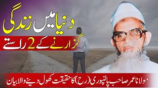 Ajeeb Bayan  Maulana Umar Sahab Palanpuri RA KAMYABI Aur NAKAMI Wale Raaste Mein Farq [upl. by Jeff]