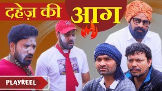 दहेज़ की आग  Desi Ka Rishta  PLAYREEL [upl. by Fini116]