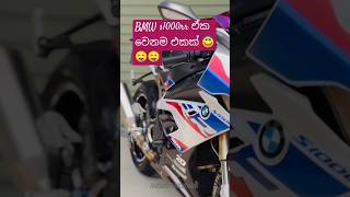 ගමේ ඇන්ටිල පොල් ගහයි නේ බම් 🙈🙈❤️bike automobile r1 s1000rr srilanka shorts food cricket [upl. by Ybot]