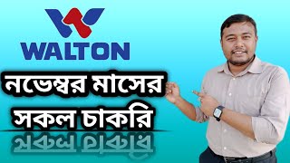 walton new job circular 2024  Walton All job Month of November  Garment Solution bd [upl. by Brit536]