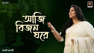 Aji Bijon Ghore  আজি বিজন ঘরে  Jayati Chakraborty  Rabindrasangeet  Rabindranath Tagore [upl. by Remy]