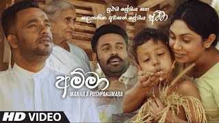 Amma අම්මා  Manjula Pushpakumara Official Music Video 2019  New Sinhala Music Videos 2019 [upl. by Enitsirc]