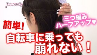 【ヘアアレンジ】【簡単】自転車に乗っても崩れない！三つ編みハーフアップのつくり方！【Popteen】 [upl. by Ccasi]