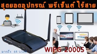 WEPresent WIPG 2000S สุดยอดการนำเสนองานไร้สาย ได้ถึง 64 User [upl. by Truk545]