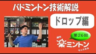 週刊楽ミントンちゃんねる第２６回「バドミントン技術解説ドロップ編」 [upl. by Ahmad412]