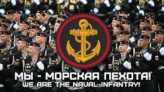 Song of the Russian Marines «Мы  Морская пехота»  «We are the Naval Infantry» [upl. by Viscardi]