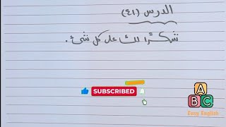 الدرس ٤١ من سلسلة تعليم اللغة الانجليزية بكل سهولةانجليزي تعلمالإنجليزية [upl. by Hahnert]