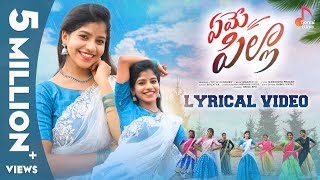 Yeme Pilla Song  Lyrical Video  Yamini  Folk songs 2024 [upl. by Pollie]