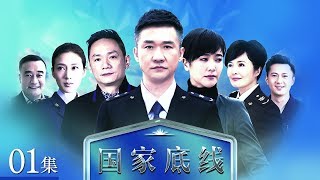 《国家底线》 第1集 废物原料案重浮水面（主演： 黄志忠、颜世魁、果静林、左小青） CCTV电视剧 [upl. by Thekla]