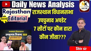 राजस्थान विधानसभा उपचुनाव 2024 अपडेट 7 सीटों पर कौन हारा कौन जीता  Daily News Analysis  SHIV SIR [upl. by Skantze]