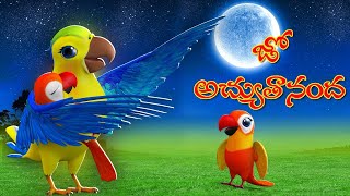 Chitti Chilakamma  జో అచ్యుతానంద  Jo Achyutananda Jo Jo Mukunda  Telugu Rhymes Baby Parrot Songs [upl. by Newbold137]