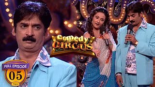 Comedy Nights With Shakeel Siddiqui I Comedy Circus I Episode 5 I Indian Comedy Show [upl. by Dnarb]