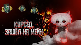 КУРСЕД ЗАШЁЛ НА МЕЙНТАЩИТ НА СФ НА 2КZXCURSED [upl. by Hayilaa24]