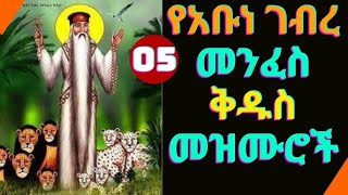 abune gebre menfes kidus Mezmur  የአቡነ ገብረ መንፈስ ቅዱስ መዝሙሮች [upl. by Enileqcaj949]