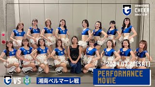 2024年7月20日 明治安田J1リーグ第24節 湘南ベルマーレ戦 パフォーマンスムービー💃🟦⬛️✨ [upl. by Angela]