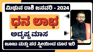 mithuna rashi january 2024 kannada  mithuna rashi january 2024 mithun rashi bhavishya january 2024 [upl. by Alisan505]