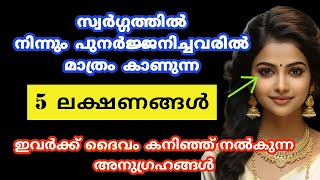 സ്വർഗ്ഗത്തിൽ നിന്നും പുനർജ്ജനിച്ചവരിൽ മാത്രം കാണുന്ന ലക്ഷണങ്ങൾ [upl. by Gothart251]