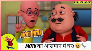 Motu Patlu  मोटू पतलू  Full Episode  Motu का आसमान में घर Dr Jhatka की खोज का कमाल 😄🔧 [upl. by Felicdad]