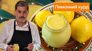 Як приготувати неймовірний ЛИМОННИЙ курд🍋ПОКРОКОВИЙ рецепт СМАЧНОГО та ПРОСТОГО цитрусового крему [upl. by Dionne]