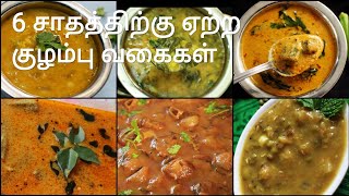 6 குழம்பு வகைகள்  Kuzhambu varieties in tamil  Kulambu varieties in tamil  Kuzhambu recipes [upl. by Antonio]