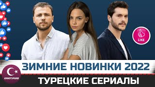 ТОП10 Новые турецкие сериалы 2022 года которые выходят зимой [upl. by Menendez]