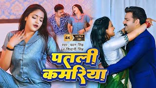 Video  Pawan Singh  पतली कमरिया  Raja Ji  Shivani Singh  Aastha Singh  Bhojpuri Hit Song [upl. by Attennot]