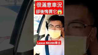 Skoda車主換Lexus NX200被同事笑😱車主表示：有點後悔買這台Kuga Rav4 Tiguan octavia fabia NX350h NX200 [upl. by Iggy35]