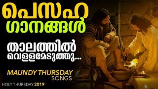 താലത്തിൽ വെള്ളമെടുത്തു  പെസഹാ വ്യാഴാഴ്ചകളെ എന്നും ഭക്തിസാന്ദ്രമാക്കിയ മനോഹരഗാനം   Pesaha Songs [upl. by Candyce]