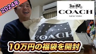 【2024年】コーチCOACH10万円の福袋を開封！総額24万円の中身で超お得だった [upl. by Dlaniger55]