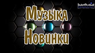 МУЗЫКА 2024 НОВИНКИ 📀 New Russian Pop 2024 💃 Новые Русские Песни 2024 😎 Новинки Музыки 2024 🎧 [upl. by Dremann381]