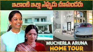 ఇలాంటి ఇల్లు ఎప్పుడు చూసుండరు  Mucherla Aruna Home Tour  Actress Mucherla Aruna House In Chennai [upl. by Tamqrah]