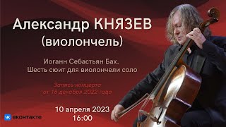 Играет Александр Князев  Alexander Knyazev plays Bach [upl. by Hailahk]