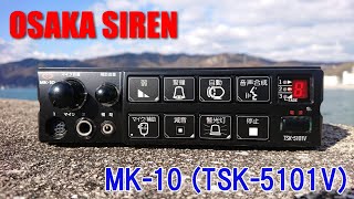 サイレン耐久サイレンアンプ MK 10 TSK5101V WHELENスピーカー siren [upl. by Meenen]